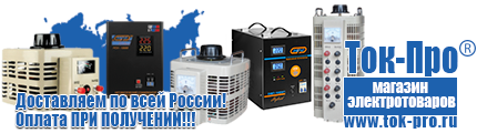 Чистая синусоида инвертор 12-220 купить - Магазин стабилизаторов напряжения Ток-Про в Нефтеюганске