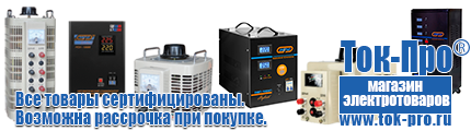 Стабилизаторы напряжения 7-10 квт / 10ква, однофазные 220в - Магазин стабилизаторов напряжения Ток-Про в Нефтеюганске