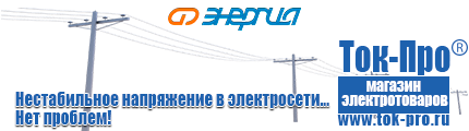 Стабилизаторы напряжения Энергия Hybrid - Магазин стабилизаторов напряжения Ток-Про в Нефтеюганске