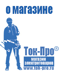 Магазин стабилизаторов напряжения Ток-Про - стабилизаторы напряжения в Нефтеюганске