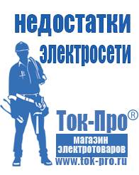 Магазин стабилизаторов напряжения Ток-Про Генераторы для дома от 1 квт до 3 квт с автозапуском в Нефтеюганске
