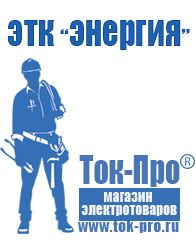 Магазин стабилизаторов напряжения Ток-Про Сварочный инвертор розетка в Нефтеюганске