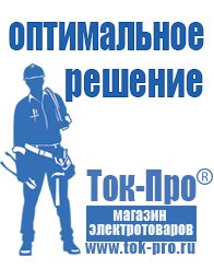 Магазин стабилизаторов напряжения Ток-Про Сварочный аппарат Нефтеюганск купить в Нефтеюганске