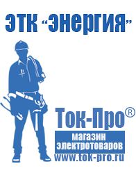 Магазин стабилизаторов напряжения Ток-Про Купить мотопомпу для полива огорода недорого в Нефтеюганске