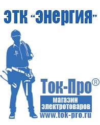 Магазин стабилизаторов напряжения Ток-Про Мотопомпа мп-800 цена руб в Нефтеюганске