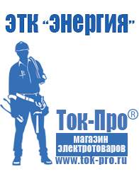 Магазин стабилизаторов напряжения Ток-Про Мотопомпы для орошения полей в Нефтеюганске
